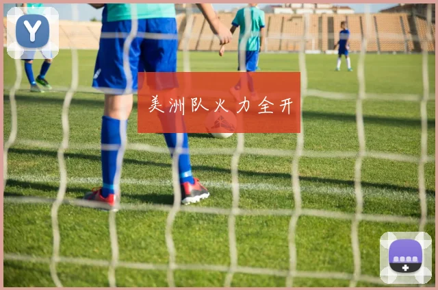 美洲队火力全开