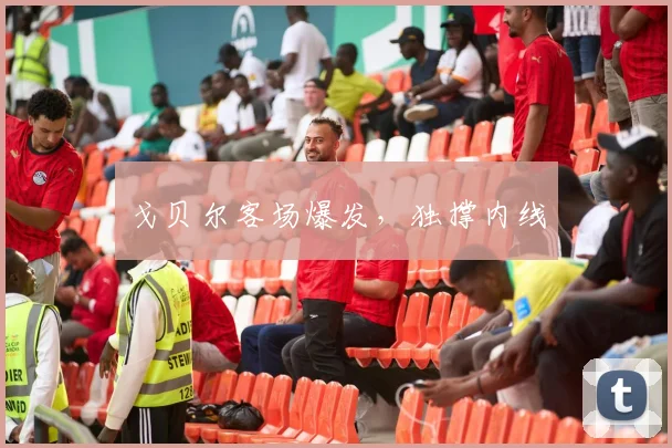 戈贝尔客场爆发，独撑内线