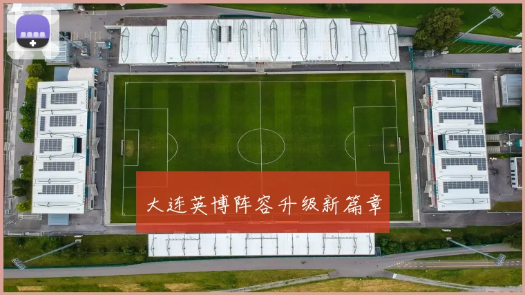 大连英博阵容升级新篇章