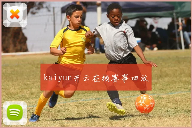 kaiyun开云在线赛事回放