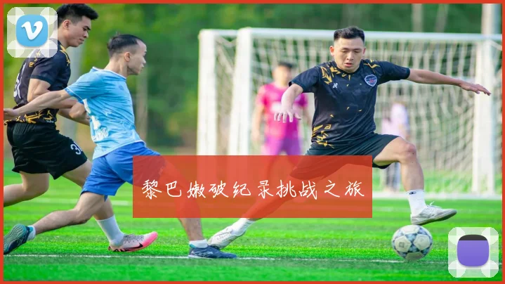 黎巴嫩破纪录挑战之旅