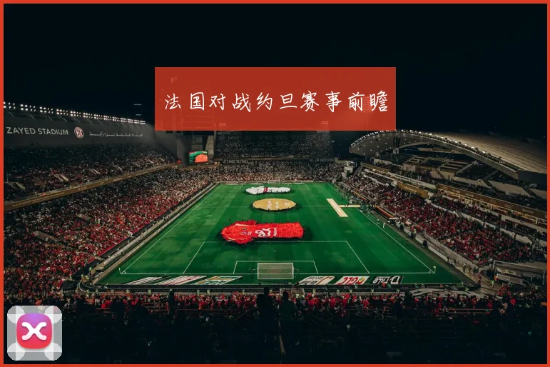法国对战约旦赛事前瞻