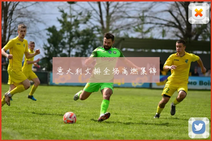 意大利女排全场高燃集锦