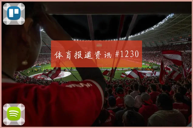 瑞典队2026世界杯小组头名机会