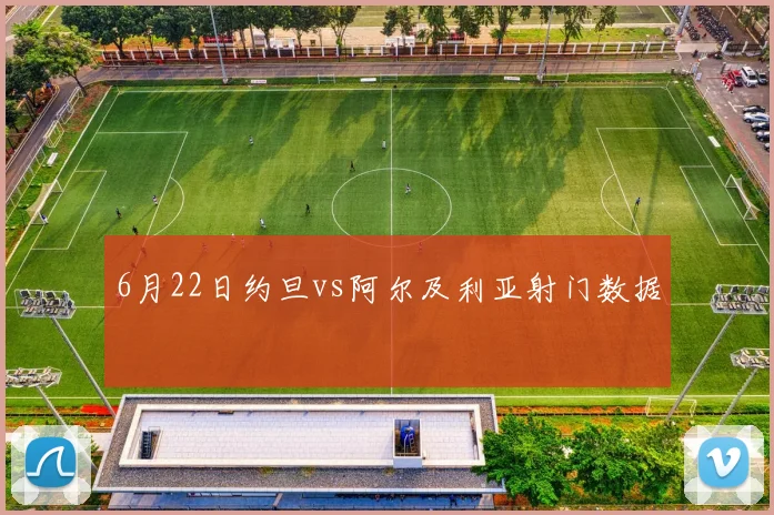 6月22日约旦vs阿尔及利亚射门数据