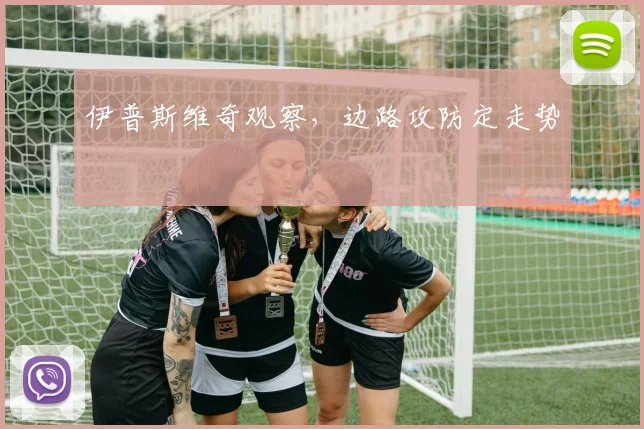 伊普斯维奇观察,边路攻防定走势