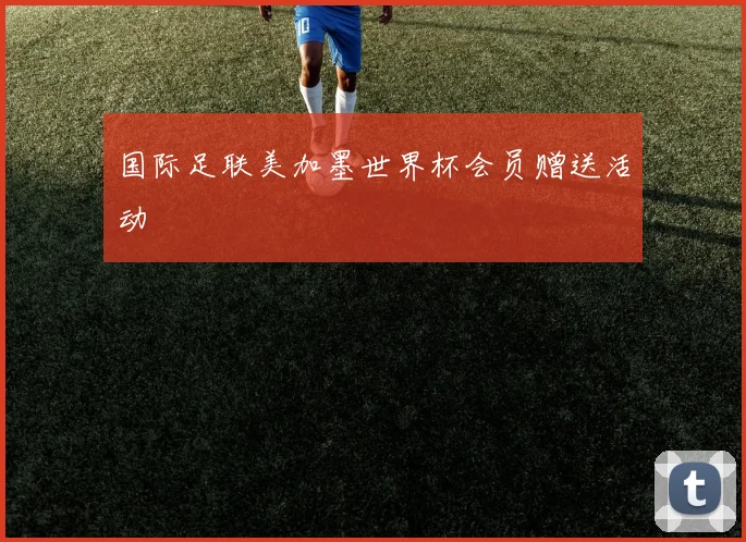 国际足联美加墨世界杯会员赠送活动