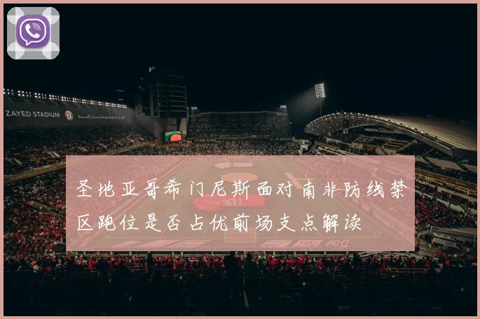 圣地亚哥希门尼斯面对南非防线禁区跑位是否占优前场支点解读