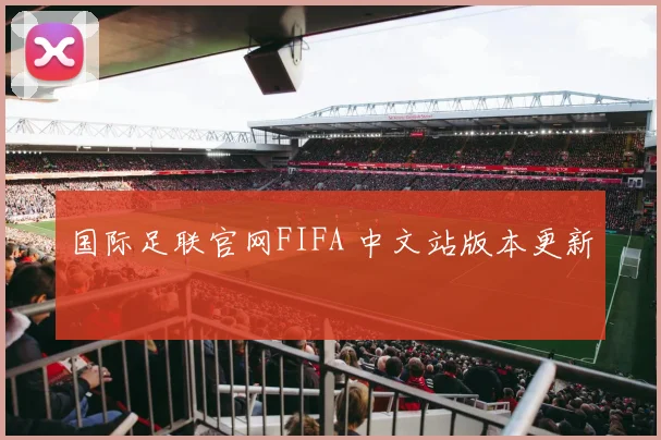 国际足联官网FIFA 中文站版本更新