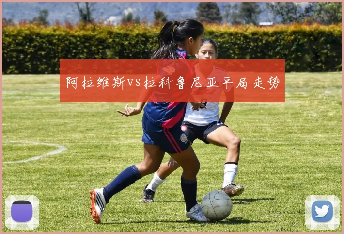 阿拉维斯vs拉科鲁尼亚平局走势