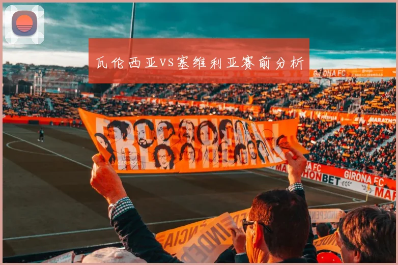 瓦伦西亚vs塞维利亚赛前分析