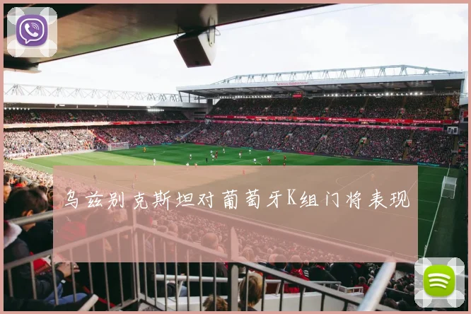 乌兹别克斯坦对葡萄牙K组门将表现