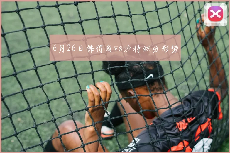 6月26日佛得角vs沙特积分形势