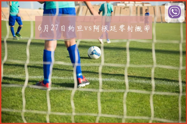 6月27日约旦vs阿根廷零封概率