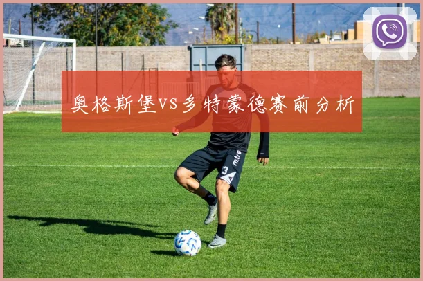 奥格斯堡vs多特蒙德赛前分析