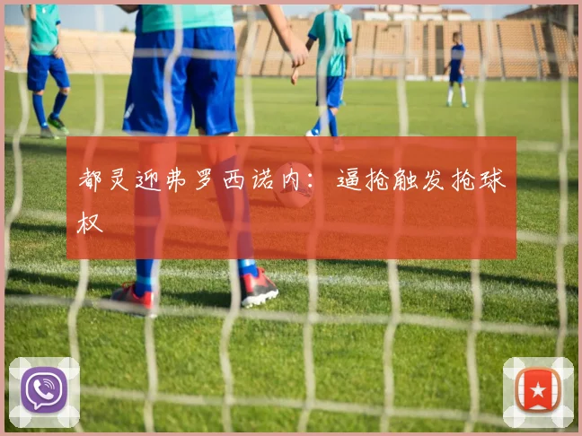 都灵迎弗罗西诺内：逼抢触发抢球权