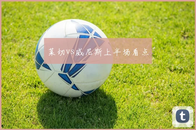 莱切vs威尼斯上半场看点