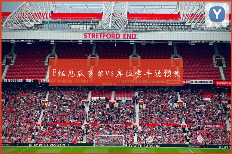 E组厄瓜多尔vs库拉索半场预测