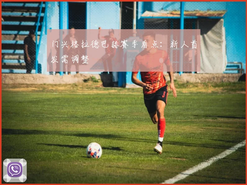 门兴格拉德巴赫赛季看点：新人首发需调整