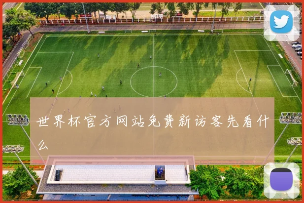 世界杯官方网站免费新访客先看什么