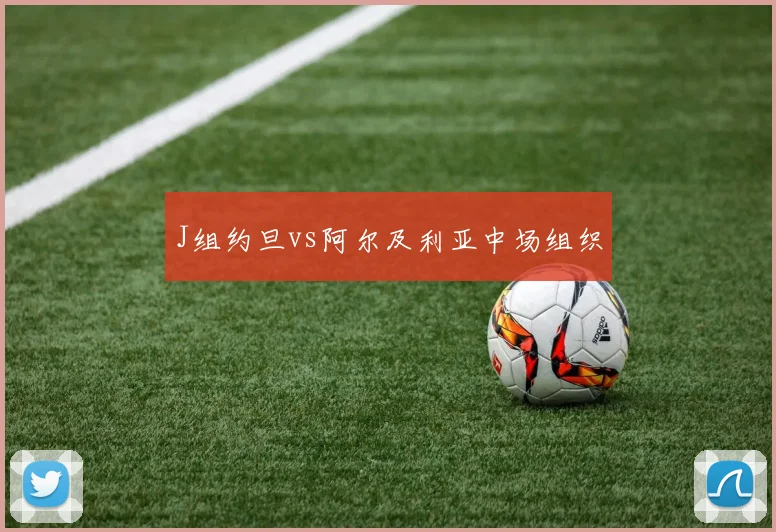J组约旦vs阿尔及利亚中场组织